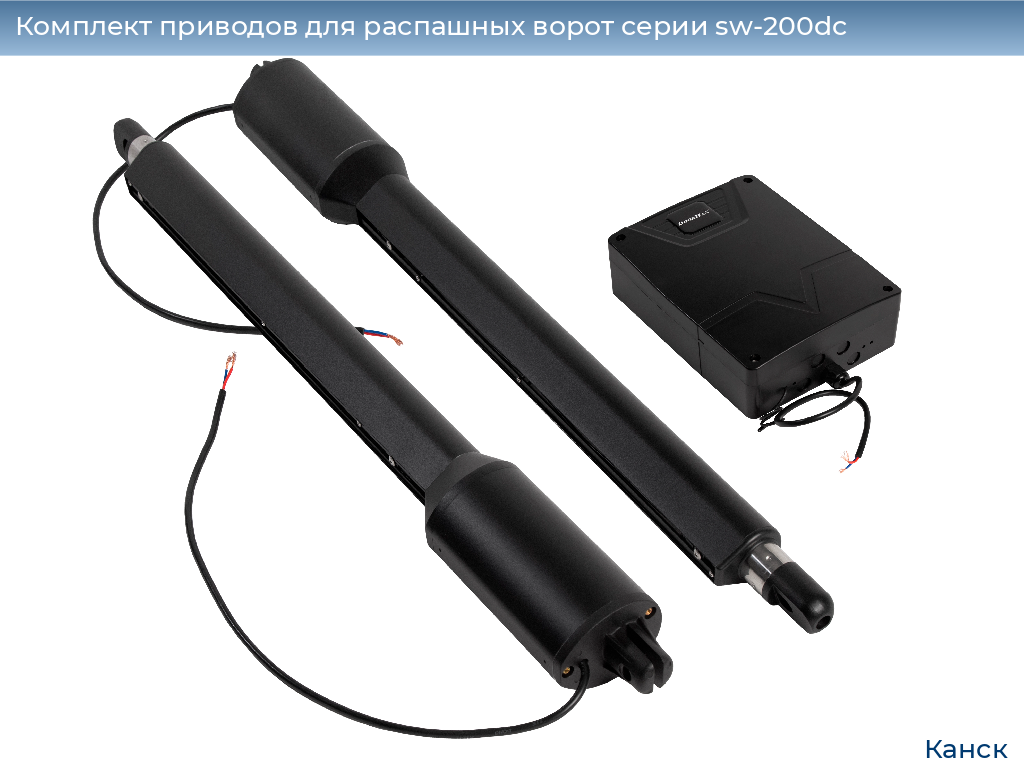 Комплект приводов для распашных ворот серии sw-200dc, 
