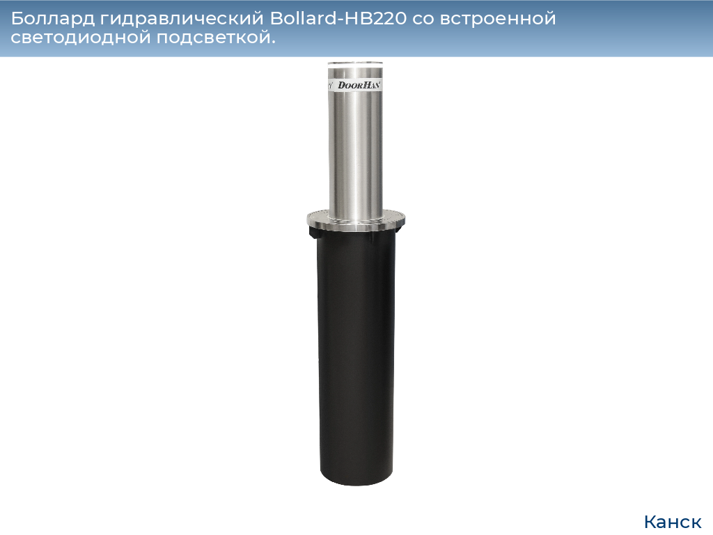Боллард гидравлический Bollard-HB220 со встроенной светодиодной подсветкой., kansk.doorhan.ru