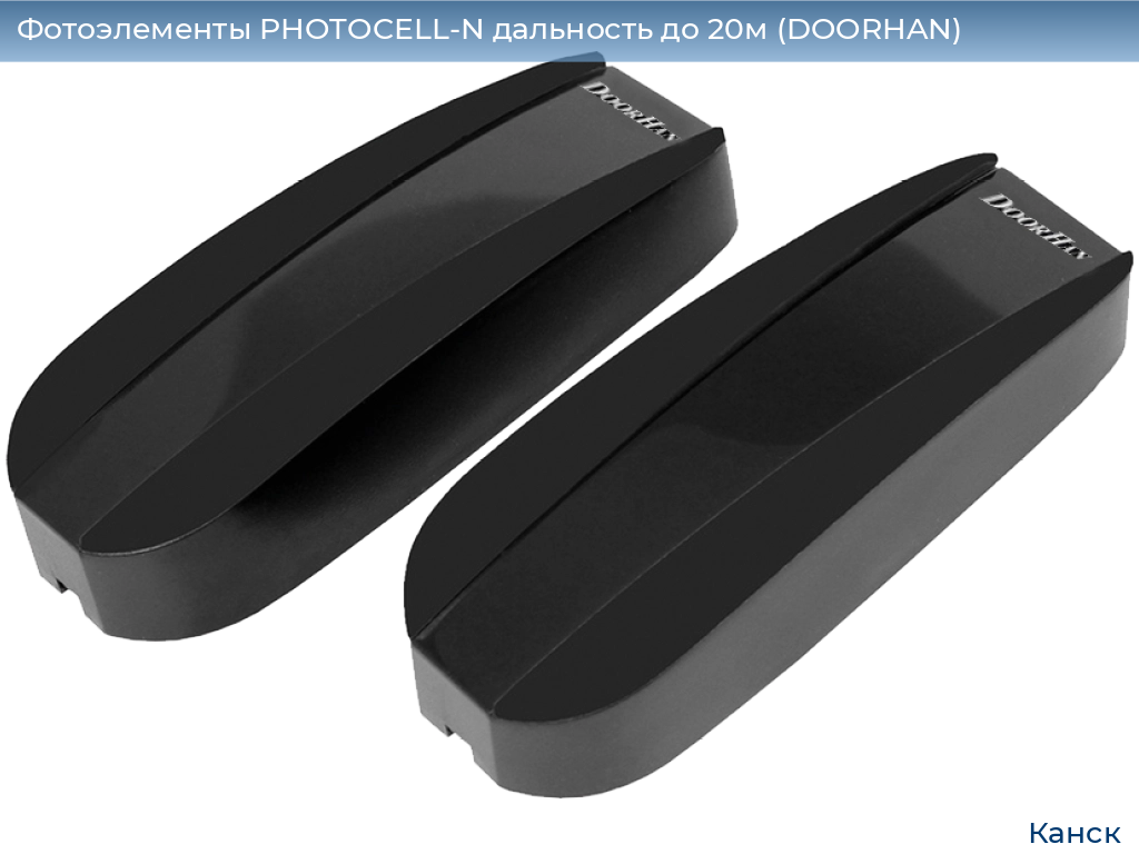 Фотоэлементы PHOTOCELL-N дальность до 20м (DOORHAN), kansk.doorhan.ru