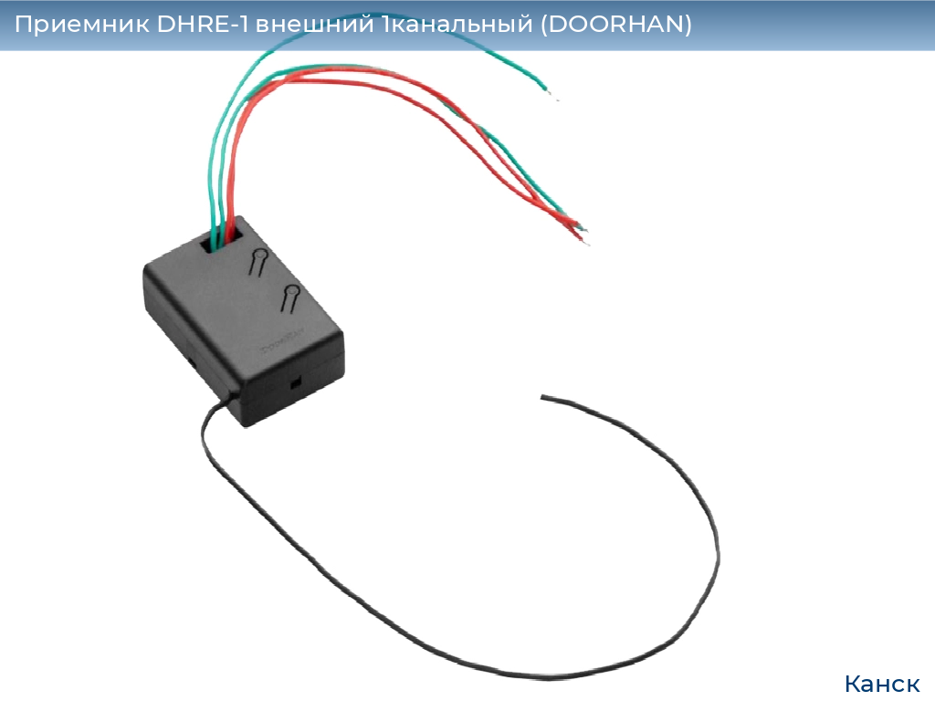 Приемник DHRE-1 внешний 1канальный (DOORHAN), kansk.doorhan.ru