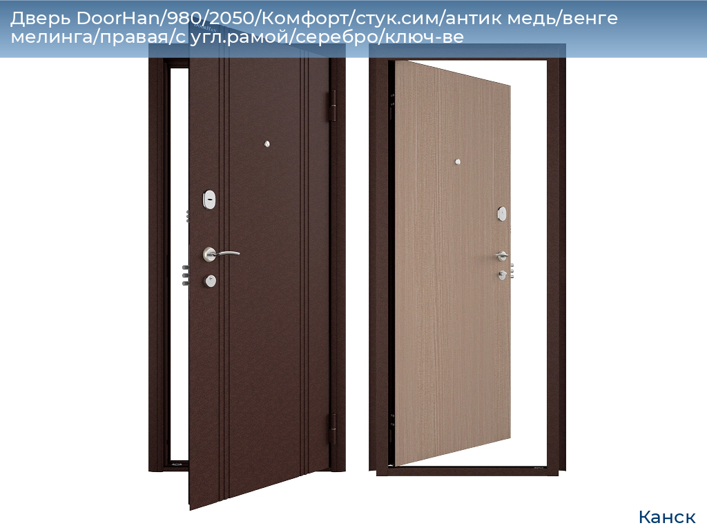 Дверь DoorHan/980/2050/Комфорт/стук.сим/антик медь/венге мелинга/правая/с угл.рамой/серебро/ключ-ве, kansk.doorhan.ru
