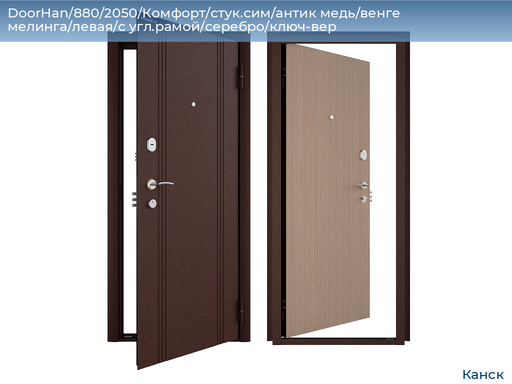 DoorHan/880/2050/Комфорт/стук.сим/антик медь/венге мелинга/левая/с угл.рамой/серебро/ключ-вер, kansk.doorhan.ru