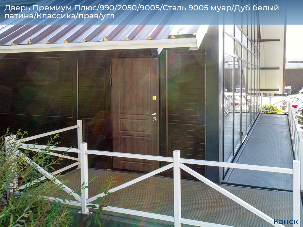 Дверь Премиум Плюс/990/2050/9005/Сталь 9005 муар/Дуб белый патина/Классика/прав/угл, kansk.doorhan.ru