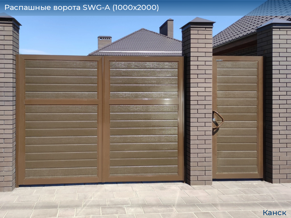 Распашные ворота SWG-A (1000х2000), kansk.doorhan.ru