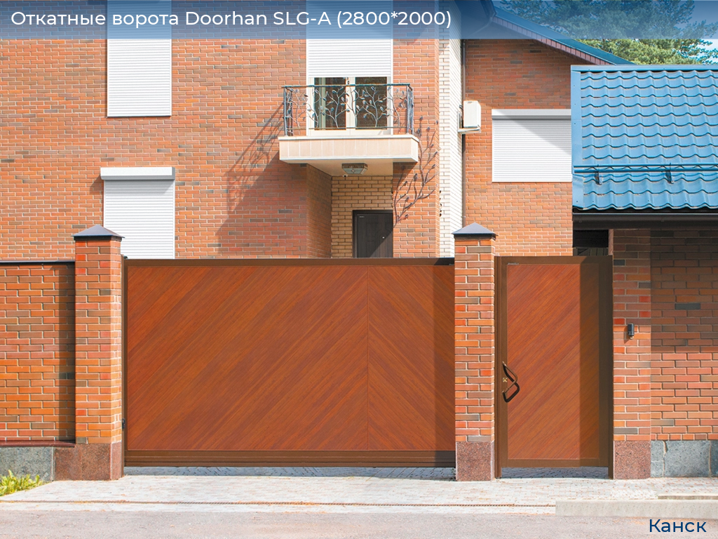 Откатные ворота Doorhan SLG-A (2800*2000), kansk.doorhan.ru