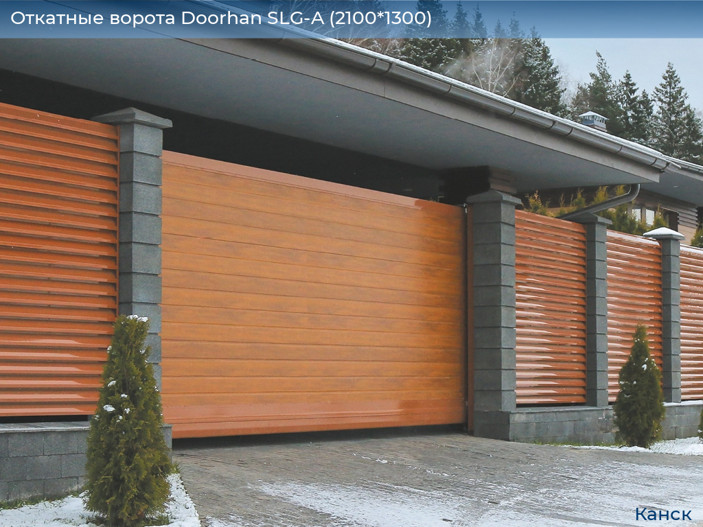 Откатные ворота Doorhan SLG-A (2100*1300), kansk.doorhan.ru