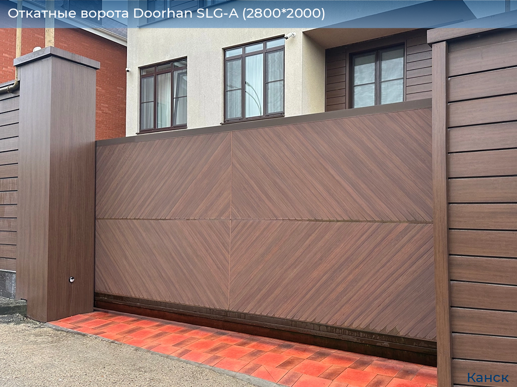 Откатные ворота Doorhan SLG-A (2800*2000), kansk.doorhan.ru