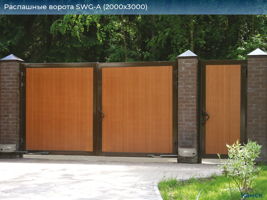 Распашные ворота SWG-A (2000х3000), kansk.doorhan.ru