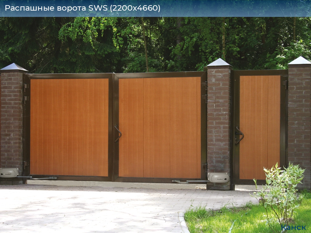 Распашные ворота SWS (2200х4660), kansk.doorhan.ru