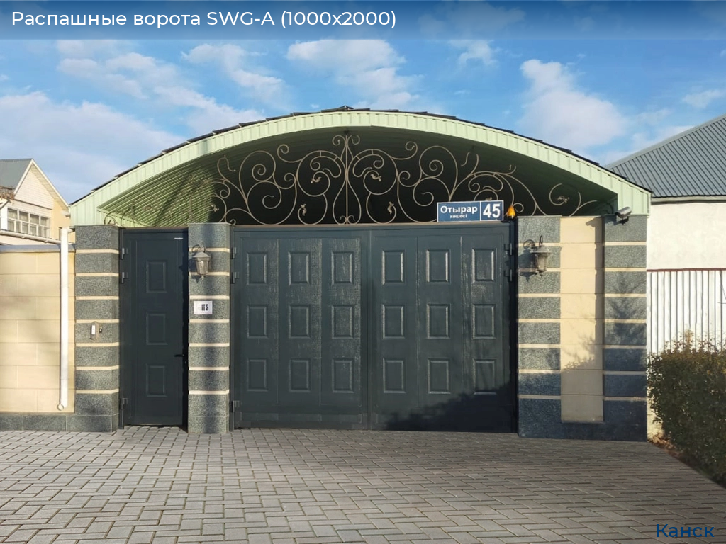 Распашные ворота SWG-A (1000х2000), kansk.doorhan.ru