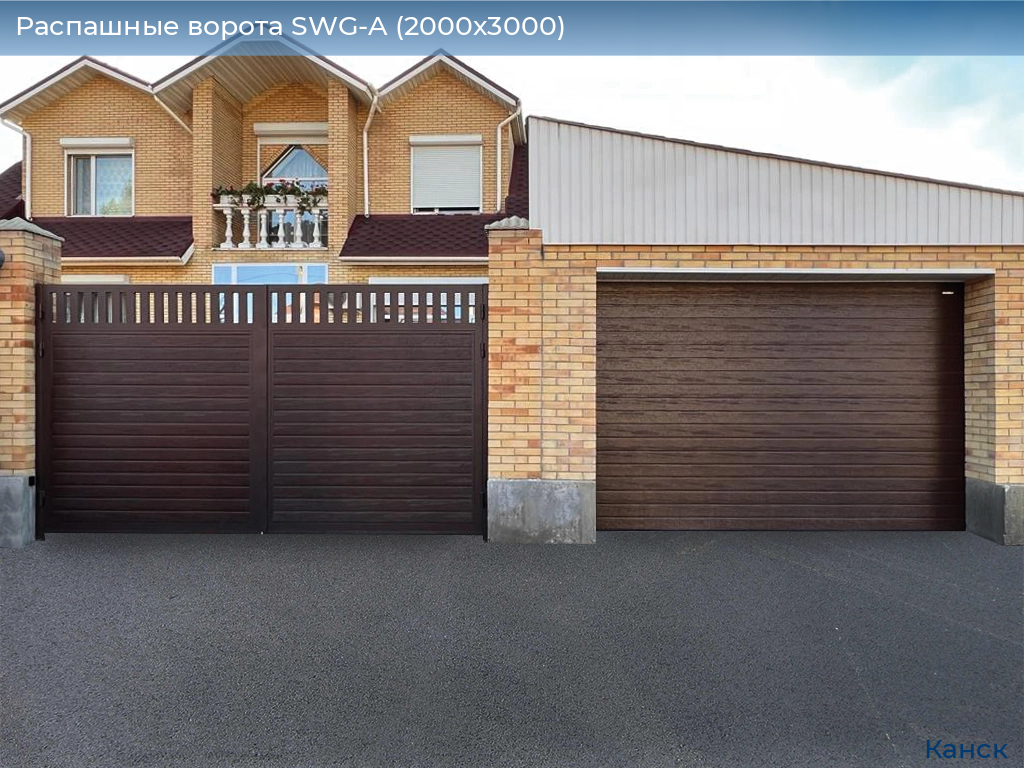Распашные ворота SWG-A (2000х3000), kansk.doorhan.ru