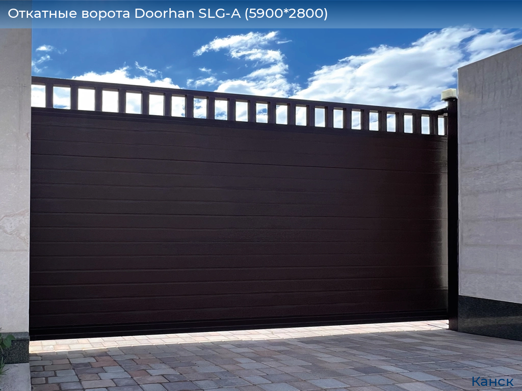 Откатные ворота Doorhan SLG-A (5900*2800), kansk.doorhan.ru