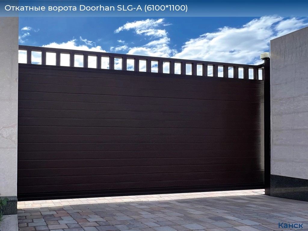 Откатные ворота Doorhan SLG-A (6100*1100), kansk.doorhan.ru