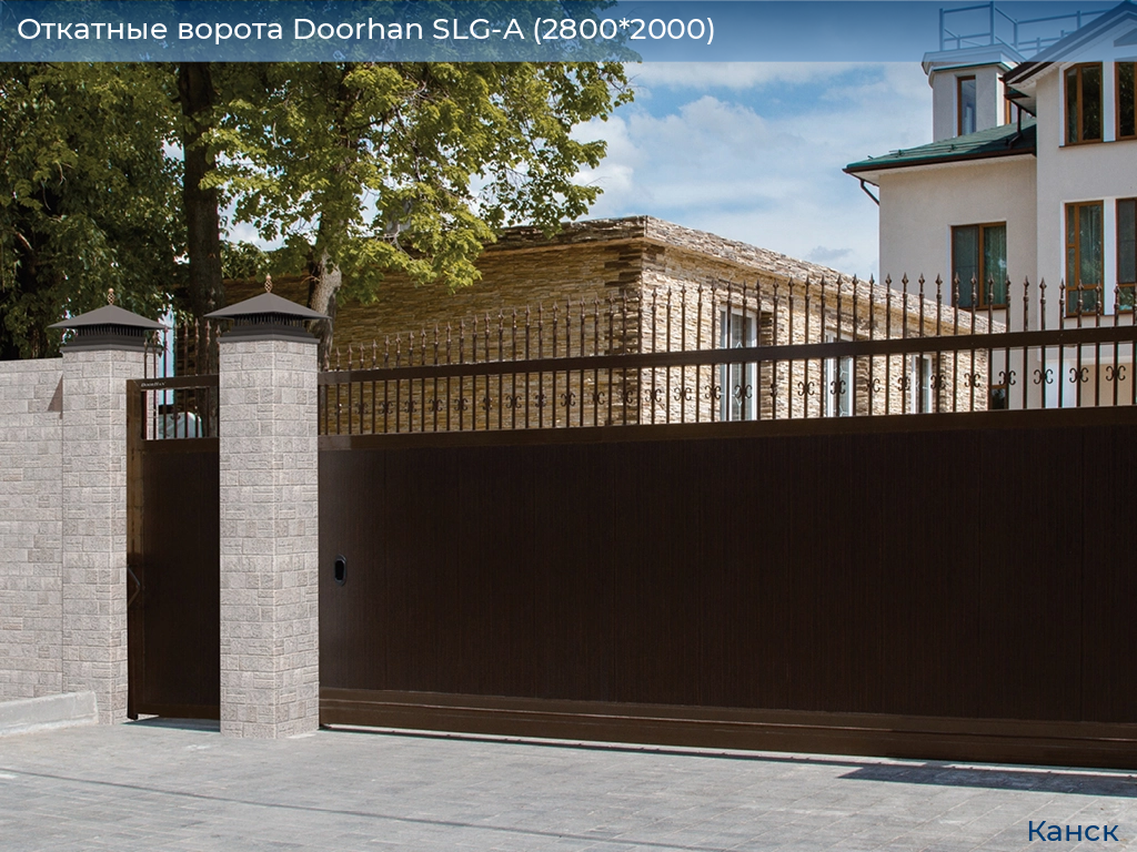 Откатные ворота Doorhan SLG-A (2800*2000), kansk.doorhan.ru