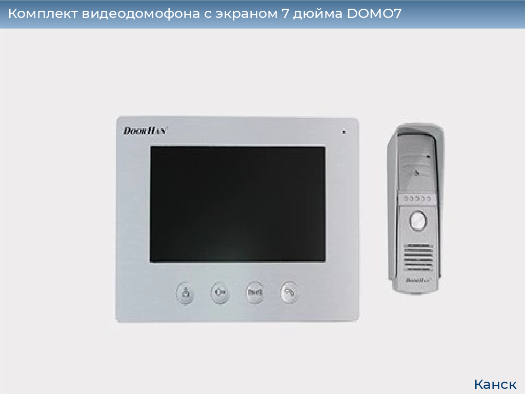 Комплект видеодомофона с экраном 7 дюйма DOMO7, kansk.doorhan.ru