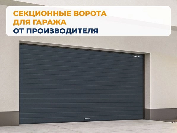 Секционные ворота 2500х2200 мм антрацитовые DoorHan RSD02, kansk.doorhan.ru